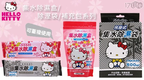 Hello Kitty-集水除濕盒/除溼袋/補充17life 線上 預約包系列