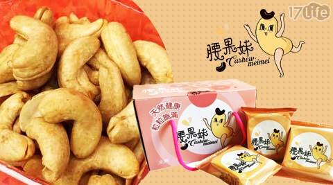 腰果妹-蝦叔叔旗下新品牌天然飽滿腰果