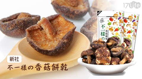 新台南 饗 食 天堂 餐 卷社-不一樣の香菇餅乾