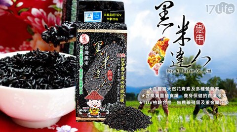 黑米達人-台灣黑糙米