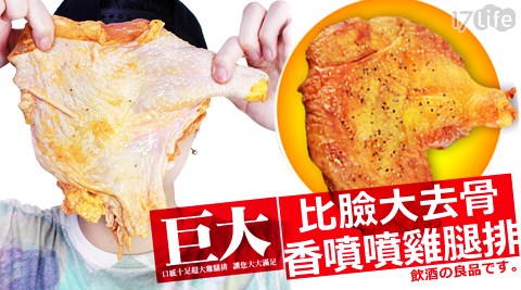 饗新鮮-比臉大去骨香噴噴雞腿排