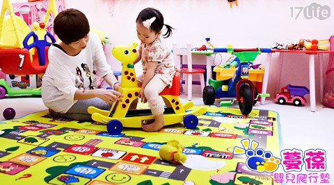 蔓葆-婴儿爬行垫组合-正宗原厂公司货!样式可爱多功能,取得安全玩具认证与商检局等多项认证,给小宝贝最无毒安全的爬行毯! - - 17LIFE 17P好康, 福利团购, 订餐系统