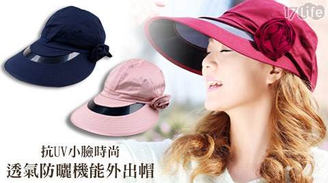 抗UV小臉時尚透氣防曬機能外出帽