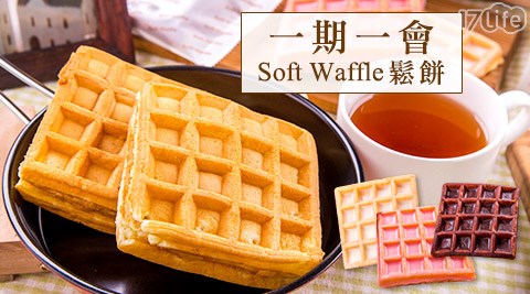 一期一會-Soft Waffle鬆餅系列