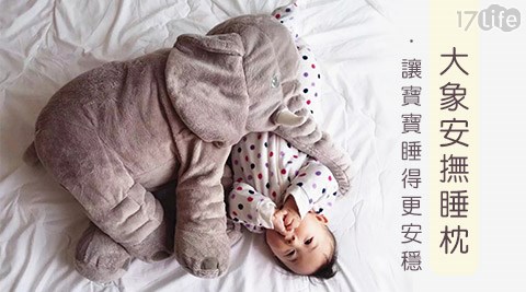 大象安撫睡枕