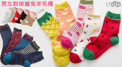 【勸敗】17life團購網男女款保暖兔羊毛襪價格-17life 客服 專線