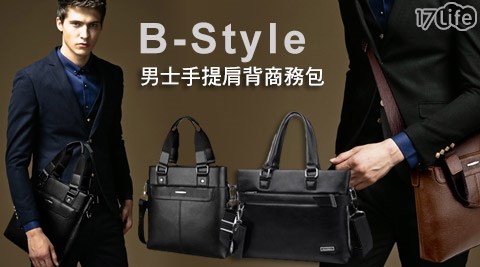 B-Style-男士手提肩背商務包