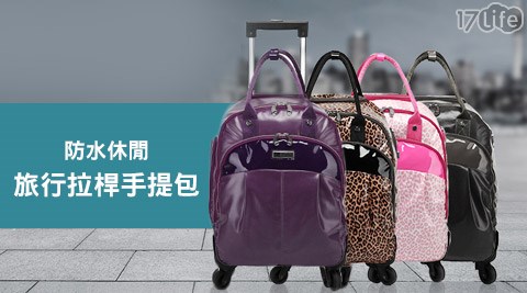 防水休閒旅行拉桿手提包