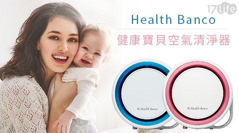 Health Banco-健康寶17life 面試貝空氣清淨器 HB-R1BF2025(旗艦款)1台