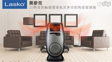 美國Lasko-BlackHeat黑麥克3D熱波渦輪循環17life兆品暖氣流多功能陶瓷電暖器(CC23152TW)