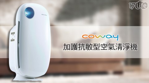 Coway-加護抗敏型空氣清淨機(AP-1009CH)