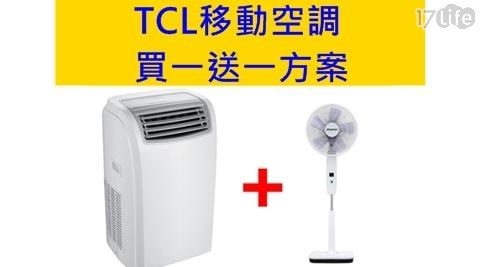 【TCL】移動式空調加贈直流電風扇 1台/組