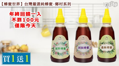 蜂蜜世界-台灣嚴選純蜂蜜-鄉村系列(買一送一中 和 千葉 火鍋)