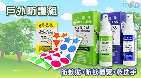 【真心勸敗】17life團購網站Dry Clean-戶外防護組好嗎-17life 宅配