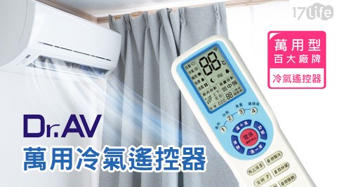 Dr.AV-萬用冷氣遙控器(FM-102) Dr.AV-萬用冷氣遙控器(FM-102)