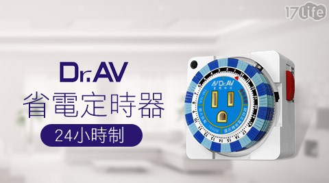 Dr.AV-TM-16A省電定時器(24小17life 電話時制)