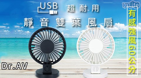 Dr.AV-FAN-汽車 旅館 生日 優惠262 USB超耐用靜音雙葉風扇(有感強風60公分)