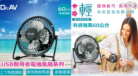 【網購】17LifeDr.AV-USB耐用省電強風扇系列好用嗎-17life coupon