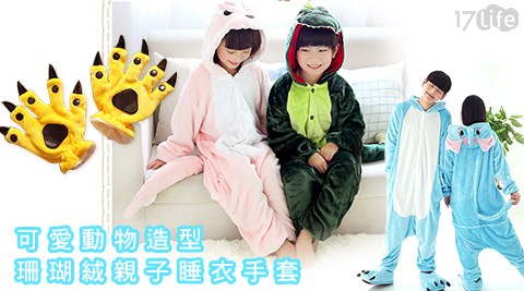 可愛動物造型珊瑚絨親子系列