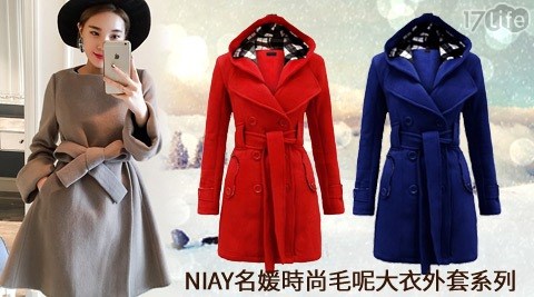 NIAY-名媛時尚毛呢大衣外套系列