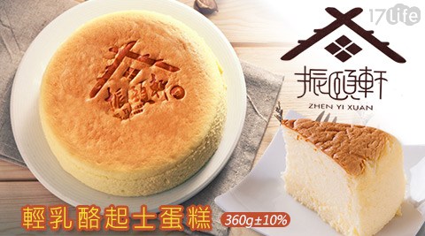 【振頤軒】輕乳酪起士蛋糕(360g10%) 【振頤軒】輕乳酪起士蛋糕(360g10%)
