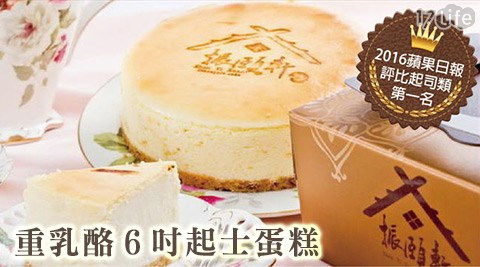 振頤軒-蘋果日報評比第一名重乳酪6吋起士蛋糕
