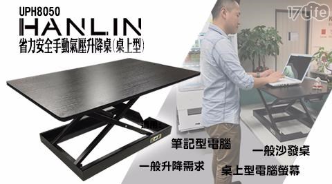【HANLIN】-UPH8050 省力安全手動氣壓升降桌(桌上型)