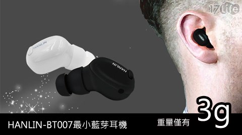 HANLIN-最小藍芽耳機(BT007)  