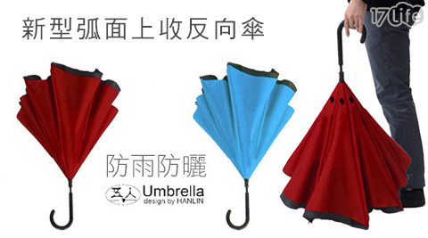五人十-防雨防曬新型弧面上收反向傘