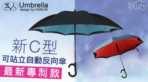 【真心勸敗】17life團購網新C型可站立自動反向傘評價好嗎-17 客服