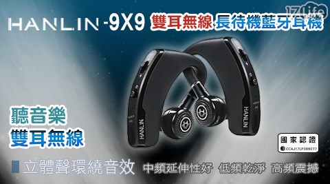 HANLIN-9X9 雙耳無線 長待機藍芽耳機