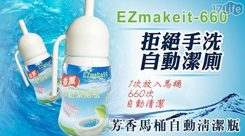 EZmakeit-芳香馬桶自動清潔瓶(660)