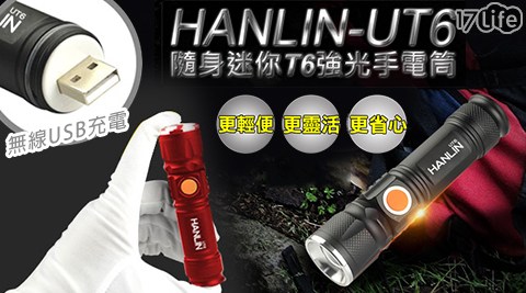 【HANLIN】UT6 隨身迷你T6強光手電筒-