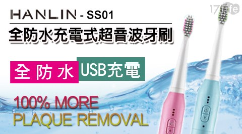 【HANLIN-】SS01充電式防水超音波牙刷(充電USB /杜邦刷毛/三檔振動) SGS合格