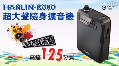 【HANLIN】K300 續航王-超大聲隨身擴音機(最高達125分貝)