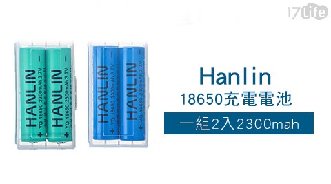 HANLIN-18650充電電池