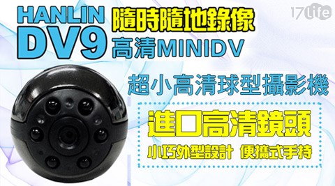 【開箱心得分享】17life團購網站HANLIN-超小高清球型攝影機(DV9)評價好嗎-17life 客服 電話