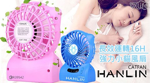 HANLIN-CATFAN-強力小貓風扇-多功能長效運轉16h