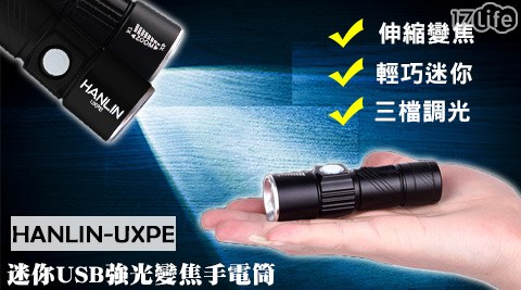 HANLIN－UXPE迷你USB強光變焦手電筒