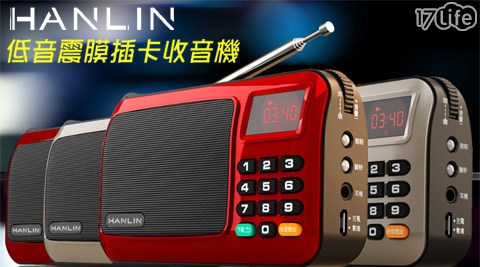 HANLIN-FM309重低音震膜插卡收音機  