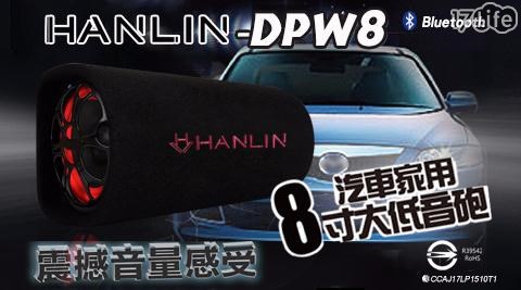 【HANLIN】-DPW8 汽車家用8寸大低音砲 震撼音量感受