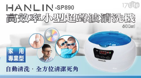 HANLIN-SP890 家用專業-高效率小型超聲波清洗機600ml