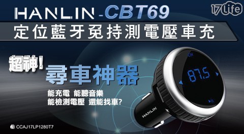 【HANLIN】CBT69  定位藍芽免持測電壓車充/FM音樂播放器/尋車神器