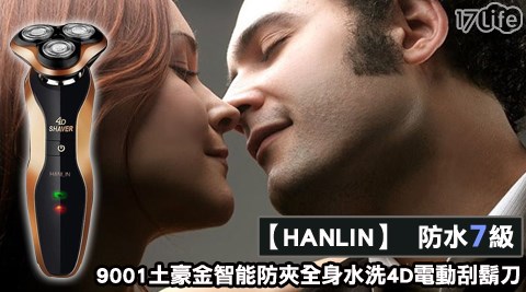 HANLIN-9001土豪金智能防夾全身水洗4D電動刮鬍刀(防水7級)