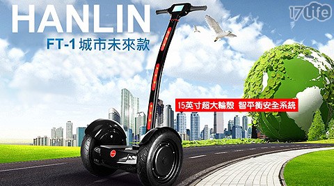 台灣品牌HANLIN-FT1城市未來款-智能電動平衡車