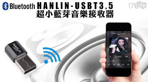 HANLIN-USBT3.5超迷你藍芽音樂接收3m 空氣 清淨 機 5 坪器