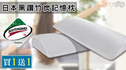 【勸敗】17Life好適家-日本黑讚竹炭記憶枕(買一送一)評價好嗎-17p 客服 電話