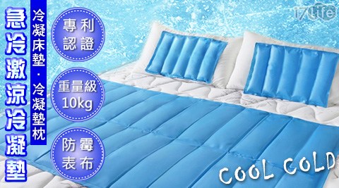 COOL COLD專利認證急冷激涼冷凝墊系列
