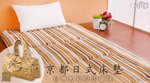台灣製超厚法蘭絨京都日式床墊
