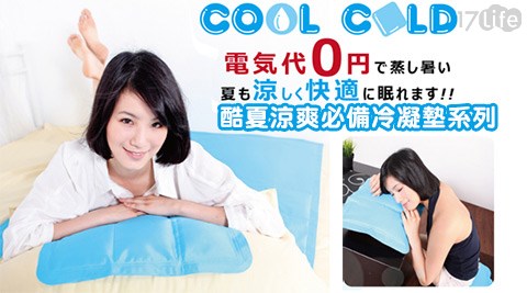 COOLCOLD-酷夏涼爽必備冷凝墊系列